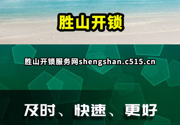 胜山开锁