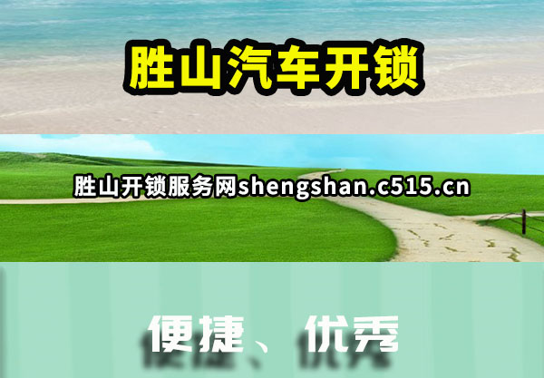 胜山汽车开锁