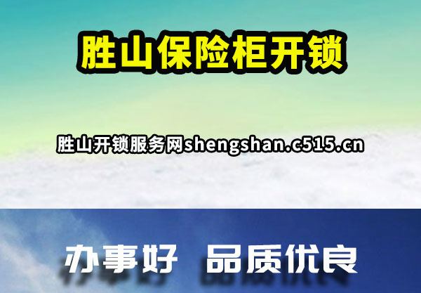 胜山保险柜开锁