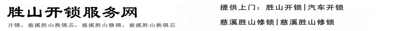 胜山开锁服务网