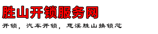 胜山开锁服务网